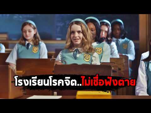 โรงเรียนโรคจิต ใครไม่เชื่อฟัง..ต้องตาย (สปอยหนัง) thumbnail