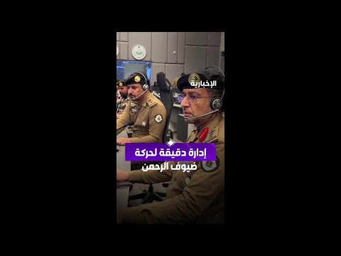 حركة ملايين الحجاج تدار بدقة عالية وعلى مدار الساعة عبر مركز القيادة والسيطرة لأمن الحج في مشعر منى thumbnail