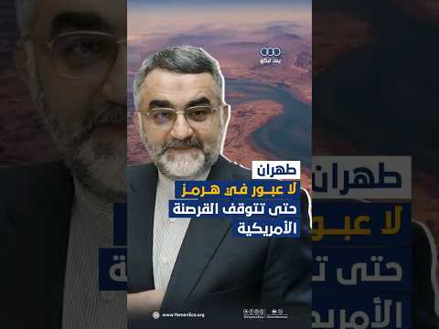 طهران: لا عبور في هرمز حتى تتوقف القرصنة الأمريكية thumbnail