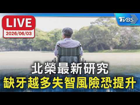 【LIVE】北榮最新研究 缺牙越多失智風險恐提升 thumbnail