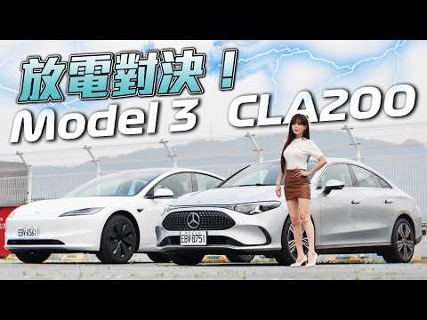 【賓士電動車有救了!! Tesla爆轉單潮??】純電 CLA200 對決 Model 3 LR RWD 有贏面？300公里電耗殘酷實測！全網最詳細捉對 thumbnail