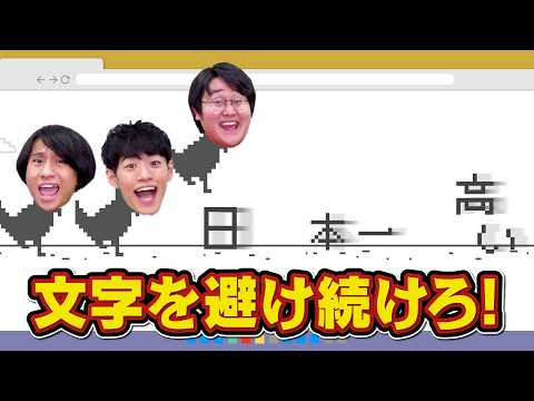 【恐竜？】横スクロールで流れてくるクイズをジャンプで避けて答えろ！【インターネットに接続されていません】 thumbnail