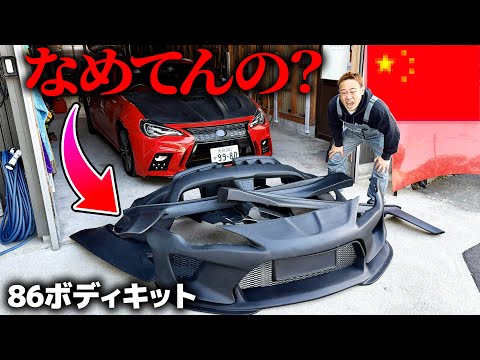 遂に某国から届いた86のボディキットがなめてる。 thumbnail