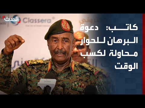 كاتب: دعوة البرهان للحوار تهدف إلى كسب الوقت thumbnail