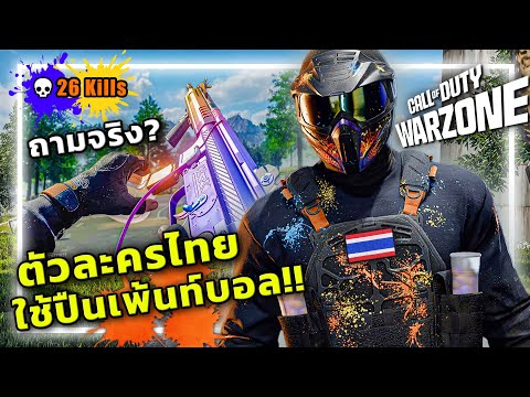 🎮ตัวละครไทย ลุยโหมดใหม่WARZONEจนได้แชมป์ โคตรมันส์!!! thumbnail