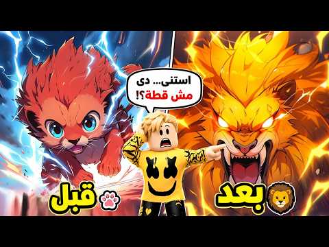 فيلم روبلوكس : أصحابي سخروا من قطتي😿 لحد ما صدمتهم انها أسـد !🦁 الاسد هوا حيوانى الاليف😱🔥 thumbnail