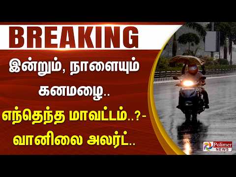 #BREAKING | இன்றும், நாளையும் கனமழை.. எந்தெந்த மாவட்டம்..?-வானிலை அலர்ட்.. thumbnail