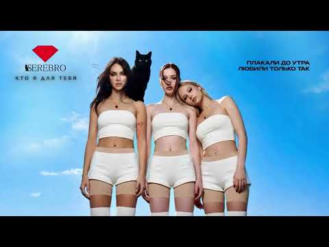 SEREBRO - Кто я для тебя (Премьера 2026) thumbnail