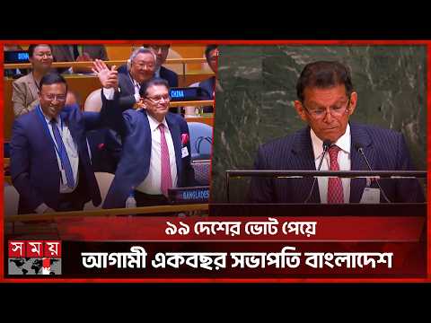 পররাষ্ট্রমন্ত্রী ড. খলিলুর রহমান জাতিসংঘ সাধারণ পরিষদের সভাপতি | UNGA President | Somoy TV thumbnail
