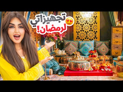 تجهيزاتي ومشترياتي لشهر رمضان المبارك | غيرت ديكور بيتي !! thumbnail