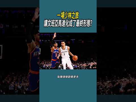 一場少林之旅，讓文班亞馬進化成了最終形態?#體育  #nba #籃球 thumbnail