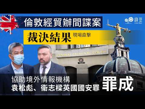 【倫敦直播】ETO間諜案判決結果｜陪審團裁定袁松彪及衞志樑一項違反英國《2023年國家安全法》罪名成立，並一致裁定衞志樑公職人員行為失當罪成 thumbnail
