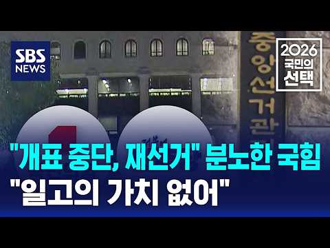 "개표 중단, 재선거" 분노한 국힘.."일고의 가치 없어" / SBS / 2026 국민의 선택 thumbnail