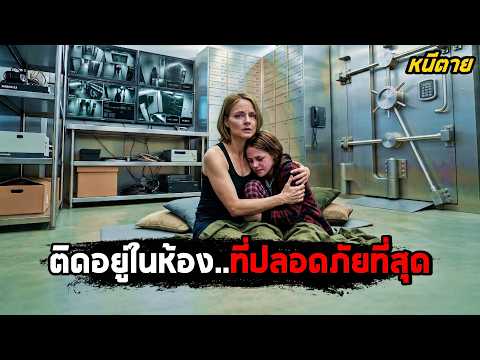 ติดอยู่ใน 'ห้อง'..ที่ปลอดภัยที่สุดในโลก! (สปอยหนัง) thumbnail