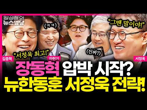 [뉴스명당] 서정욱, 5월 27일 여론조사 결과로 '한동훈 단일화' 찬성 예고! 이후에는 장동혁 압박까지? 함박 웃음 지은 김종혁 #김종혁 #서정욱 #하헌기 #장성철 260519 thumbnail