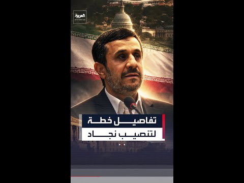 نيويورك تايمز: ترمب فكر بتنصيب محمود أحمدي نجاد رئيسا لإيران thumbnail