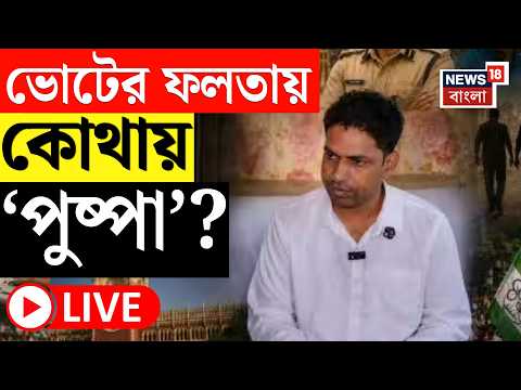 Falta Repoll Live | Jahangir Khan র দেখা নেই। বাড়িতে ঝুলছে তালা। ফলতায় চলছে পুনর্নির্বাচন thumbnail