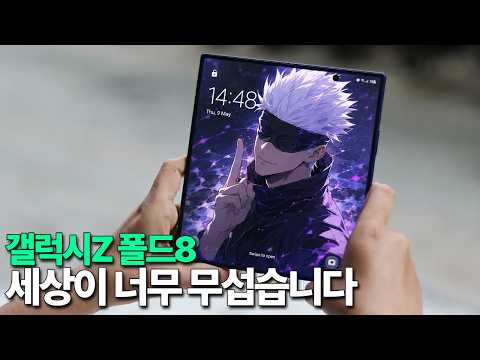 갤럭시Z 폴드8 - 세상이 너무 무섭습니다 thumbnail