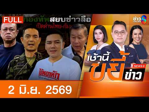 รายการเช้านี้ขยี้ข่าวช่อง8 | 2 มิ.ย. 69 | FULL EP | เช้านี้ขยี้ข่าวช่อง8 ออนไลน์ | ข่าวช่อง8 thumbnail