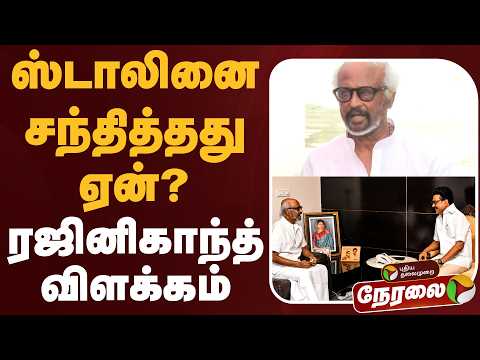 ?LIVE | Rajinikanth Speech | ஸ்டாலினை சந்தித்தது ஏன்?-ரஜினிகாந்த் விளக்கம் | DMK | Stalin | CM Vijay thumbnail