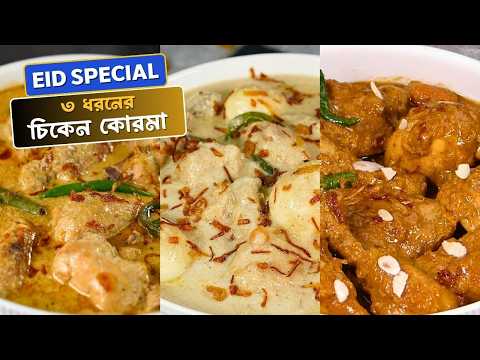 ঈদ স্পেশাল ৩ ধরনের চিকেন কোরমা | 3 Chicken Korma Recipes| Chicken Korma| Badami Korma| White Korma thumbnail