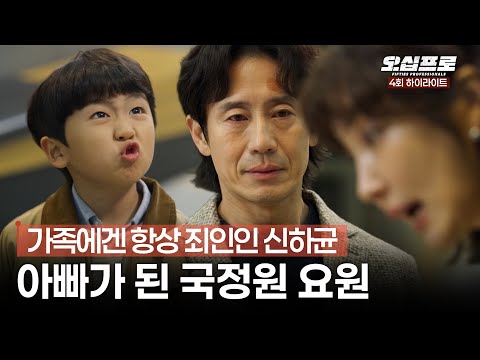 [오십프로] 4회 하이라이트 | 신하균의 잔혹한 딜레마😣국정원 요원의 임무♾️아빠의 책임 #오십프로 MBC260530방송 thumbnail
