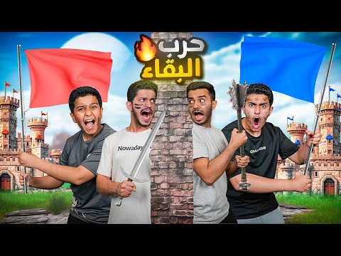 تحدي حرب البقاء ( بناء القرية والبقاء للأقوى ) !! thumbnail