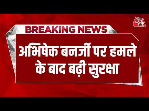 Abhishek Banerjee Security News: अभिषेक बनर्जी के आवास के बाहर बड़ी संख्या में पुलिसवालों की तैनाती thumbnail