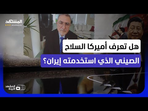 بعد أنباء إسقاط الـ "إف 15 إي".. هل فككت أميركا لغز صاروخ صيني ورادار خفي في إيران؟ - المشهد الليلة thumbnail