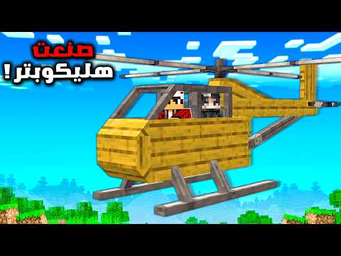 سيرفر ريل لايف #3 صنعت طائرة هيلكوبتر !!؟ thumbnail