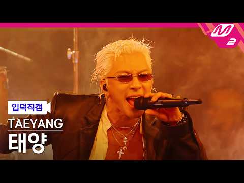 [입덕직캠] 태양 직캠 4K 'LIVE FAST DIE SLOW' (TAEYANG FanCam) | @MCOUNTDOWN_2026.5.21 thumbnail