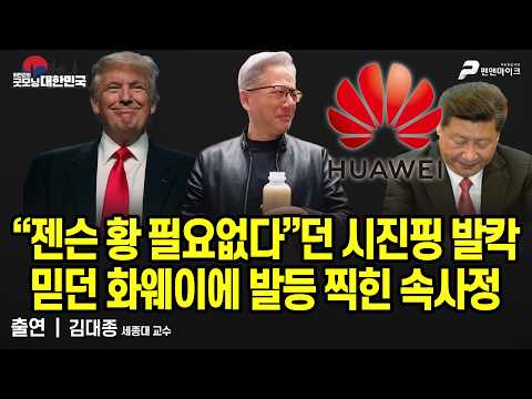 “젠슨 황 필요없다”던 시진핑 발칵! 믿던 화웨이에 발등 찍힌 속사정 / 김대종 세종대 교수 [굿모닝 대한민국] thumbnail