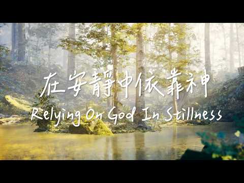 在安靜中依靠神 Relying On God In Stillness | 等候神音樂| 靈修Soaking Music | Worship Music | Instrumental thumbnail