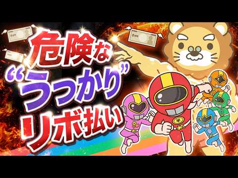 【油断大敵】知らぬ間にリボ払い？気づけば借金に？クレジットカードの落とし穴に警戒せよ【ゆるアニメ】【リベレンジャー】 thumbnail