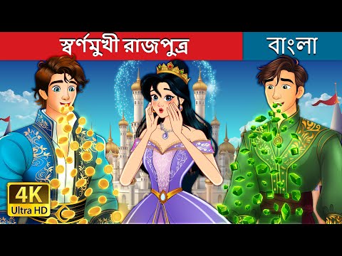 স্বর্ণমুখী রাজপুত্র | The Prince With The Golden Mouth in Bengali  | @BengaliFairyTales thumbnail