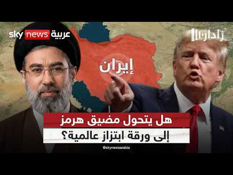 مضيق هرمز يشعل أخطر مواجهة بين أميركا وإيران! | #رادار thumbnail