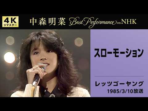 【公式】中森明菜／スローモーション (Live on NHKレッツゴーヤング, 1985/03/10)[4K]AKINA NAKAMORI / Slow Motion (Let's Go Young) thumbnail