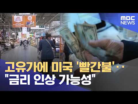 고유가에 미국 '빨간불'‥"금리 인상 가능성" (2026.05.29/뉴스외전/MBC) thumbnail