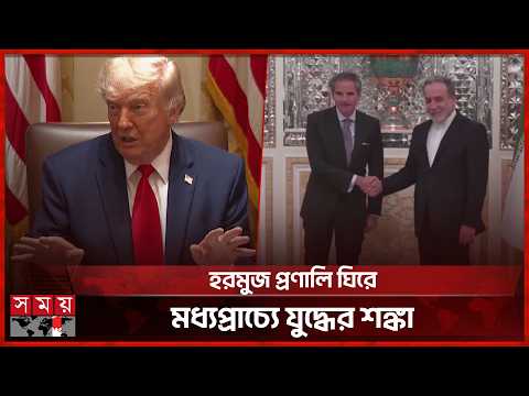 মার্কিন হা ম লা র অভিযোগে উত্তপ্ত ইরান পরিস্থিতি | US Iran Conflict | Somoy TV thumbnail