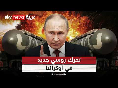الرئيس الأوكراني يحذر من هجوم روسي واسع النطاق.. ما الذي يخطط له بوتين؟ thumbnail