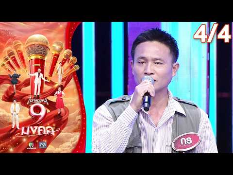 ไมค์หมดหนี้ 9 มงคล | ต่าย อรทัย | 4 มิ.ย. 69 [4/4] thumbnail