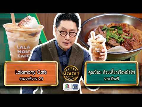 ปัญญา 5 ดาว | EP.325 | ร้าน Lalamony Cafe vs ร้านคุณป้อม ก๋วยเตี๋ยวเรือหม้อไฟ | 15 พ.ค. 69 Full EP thumbnail