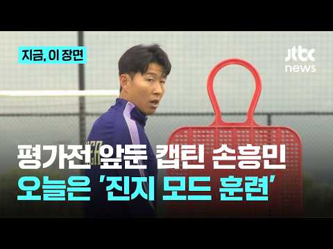 쏘니캠! 오늘도 손흥민만 봤습니다…트리니다드토바고 평가전 앞두고 밝은 얼굴로 훈련 집중｜지금 이 장면 thumbnail