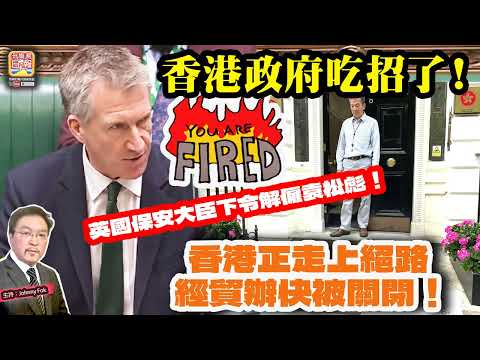 5.16 揭露【香港政府吃招了！】 英國保安大臣下令解顧袁松彪！香港正走上絕路，經貿辦快被關閉！主持: Johnny Fok thumbnail