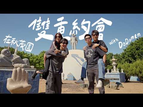 一起去B級景點之王《秋茂園》約會｜壹加壹 thumbnail