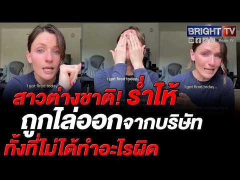 สาวต่างชาติ เจอข่าวเศร้า! โดนไล่ออกกะทันหัน เพราะบริษัทโดนตัดงบ thumbnail
