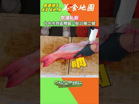 【S2 EP.9 美食地圖】這集節目介紹的寶藏店家已經幫大家整理在下方啦✨！無論是私廚還是經典手路菜，趕快手刀收藏放進踩點清單吧～～ #真料理兩鍋論 thumbnail