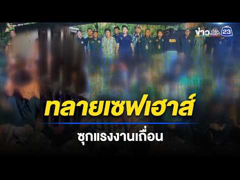 บุกทลายเซฟเฮาส์ ซุกแรงงานเถื่อน l ตลาดข่าว - ข่าวเช้าเวิร์คพอยท์ l 29 พ.ค.69 thumbnail