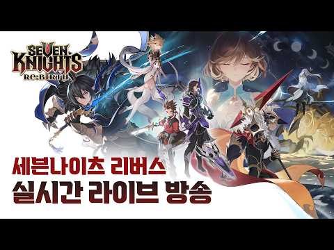 【공식】[세븐나이츠 리버스] 실시간 라이브 방송 thumbnail