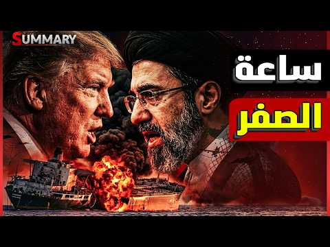 مضيق هرمز يشتعل الآن | مواجهة مباشرة بين أمريكا وإيران.. والإمارات في قلب الحدث thumbnail